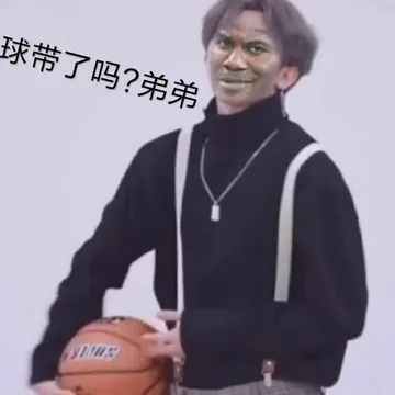 球带了吗?弟弟