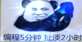 编程5分钟扯淡2小时(闪光版)