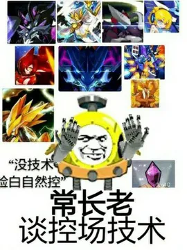 没技术捡白自然控.常长老.谈控场技术