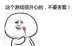 这个游戏很开心的，不要害羞（振动棒）