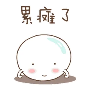 累癍了