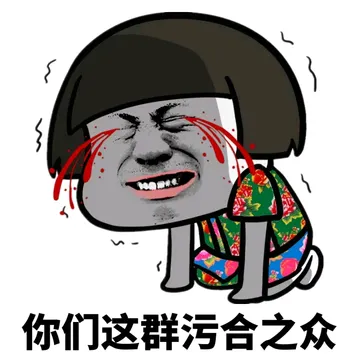 你们这群污合之众