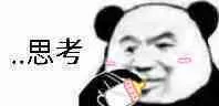 思考