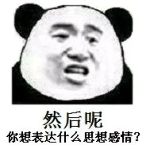 然后呢？你想表达什么思想感情