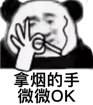 拿烟的手微微OK