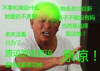 原谅我!