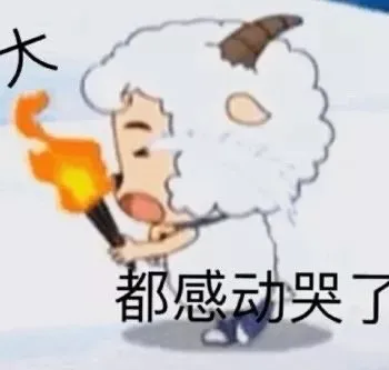大伙都感动哭了（喜羊羊表情包）