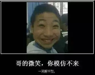 哥的微笑你模仿不来