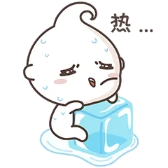 热啊