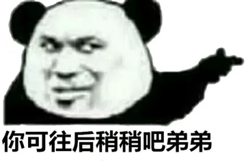 你可往后稍稍吧，弟弟