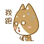 我跑我跑