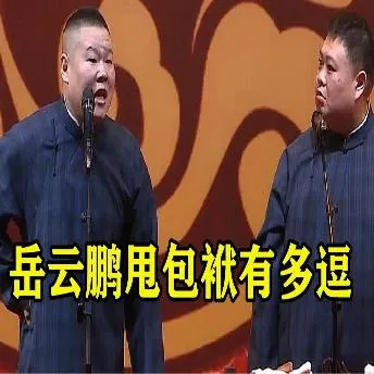 岳云鹏用包有多逗