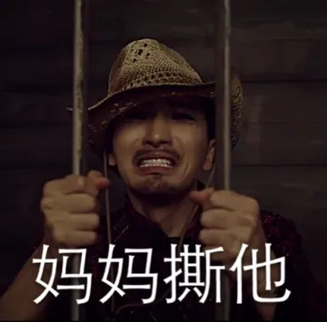 妈妈撕他