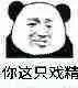 你这只戏精