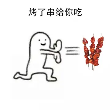 烤了串给你吃！