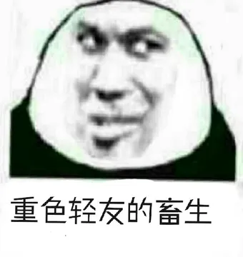 重色轻友的畜生