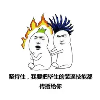 坚持住，我要把毕生的装逼技能都传授给你