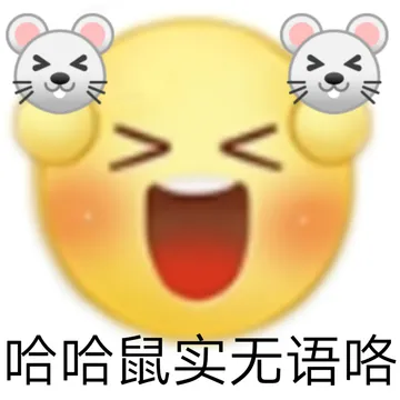 哈哈鼠实无语咯
