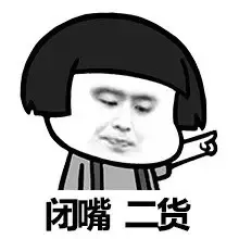 闭嘴，二货！