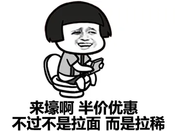 来壕啊，半价优惠，不过不是拉面，而是拉稀