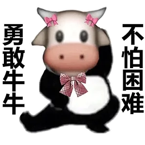 勇敢牛牛不怕困难