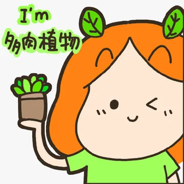 I'm 多肉植物