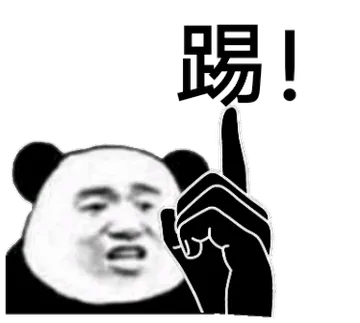 就是一个字（踢）