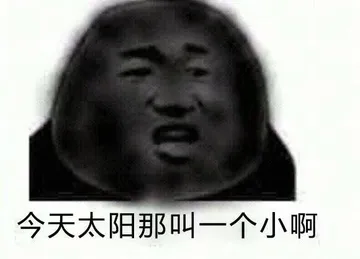 今天太阳那叫一个小啊