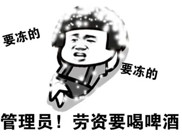要冻的，要冻的 管理员！劳资要喝啤酒