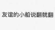 友谊的小船说翻就翻