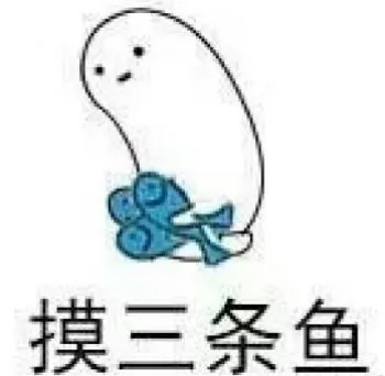 摸三条鱼