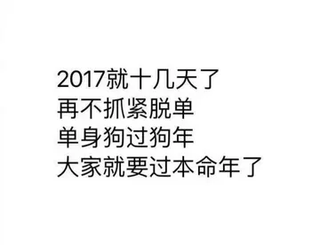 2017就十几天了，再不抓紧脱单，单身狗过狗年，大家就要过本命年了