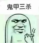 鬼甲三杀