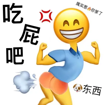 吃属实惹你爹了屁吧东西