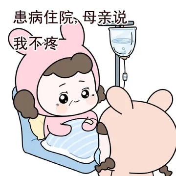 患病住院、母亲说我不疼