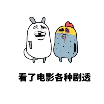 看了电影各种剧透！