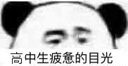 高中生疲惫的目光