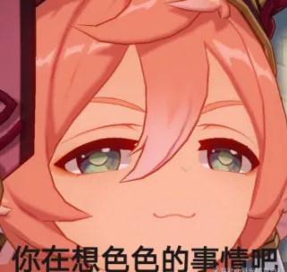 你在想色色的事情吧