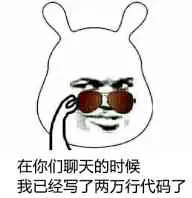 在你们聊天的时候，我已经写了两万行代码了