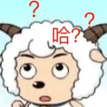 哈？？（喜羊羊表情包）