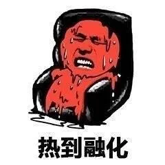 热到融化