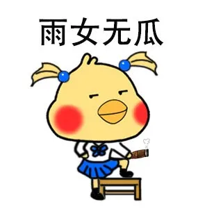 雨女无瓜