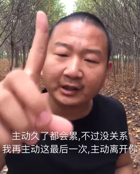 主动久了就会累，不过没关系，我再主动这最后一次，主动离开你（giao哥） - 近期斗图表情包精选-2018-9-23