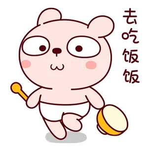 去吃饭饭