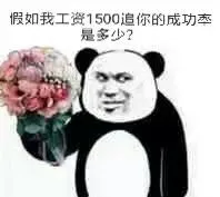 假如我工资1500.追你的成功是多少?