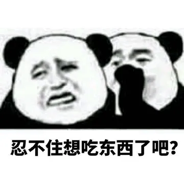忍不住想吃东西了吧？