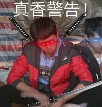 真香警告!