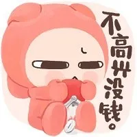 不高兴没钱。