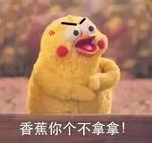香蕉你个不拿拿！
