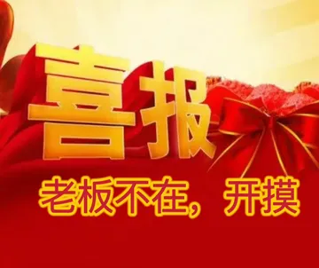 喜报老板不在,开摸